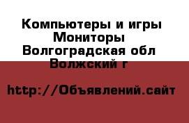 Компьютеры и игры Мониторы. Волгоградская обл.,Волжский г.